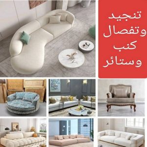 كنب وستائر تنجيد - تنجيد و ستائر - مساند ظهر - مينا 51333665 - تنجيد كنب - تنجيد وستاير - تفصال ستائر - تفصيل ستاير - تنجيد ستائر - تنجيد قنفات - تفصيل ستائر - تنجيد الكويت - تنجيد اثاث - تنجيد كنبات