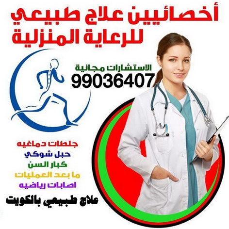 علاج طبيعى صباغ الرقه - اصباغ الرقه - صباغ 67785440 - صباغ بالرقه - صباغ في الرقه - صباغين الرقه - صباغ الرقه شاطر - صباغ الرقه رخيص - صباغ الرقه الكويت