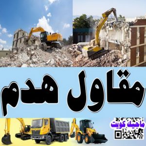 هدم بالكويت معلم تكسير مقاول هدم - هدم مباني - مقاول هدم بالكويت - ابومالك 66781612 - مقاول هدام - هدم المباني - شركة هدم - معلم تكسير - مقاول بناء - مقاول تكسير - مقاول - مقاولات - ترميمات