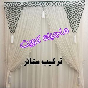 ستائر8 تركيب ستائر – فني تركيب ستائر – ابوخالد 97617791 – تركيب برادي – تركيب ستائر رول – رقم تركيب ستائر – فني ستائر - تنجيد ستائر – تركيب ستائر ايكيا – تركيب ستائر الكويت