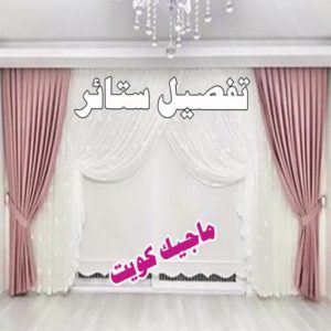 ستائر9 1 تركيب ستائر – فني تركيب ستائر – ابوخالد 97617791 – تركيب برادي – تركيب ستائر رول – رقم تركيب ستائر – فني ستائر - تنجيد ستائر – تركيب ستائر ايكيا – تركيب ستائر الكويت