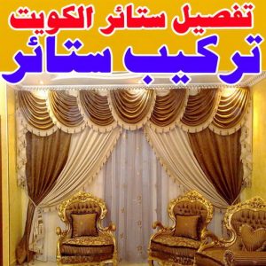 ستائر علي8ه88000 تركيب ستائر – فني تركيب ستائر – ابوخالد 97617791 – تركيب برادي – تركيب ستائر رول – رقم تركيب ستائر – فني ستائر - تنجيد ستائر – تركيب ستائر ايكيا – تركيب ستائر الكويت