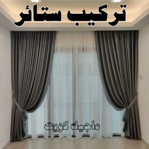 ستائر5 تركيب ستائر – فني تركيب ستائر – ابوخالد 97617791 – تركيب برادي – تركيب ستائر رول – رقم تركيب ستائر – فني ستائر - تنجيد ستائر – تركيب ستائر ايكيا – تركيب ستائر الكويت