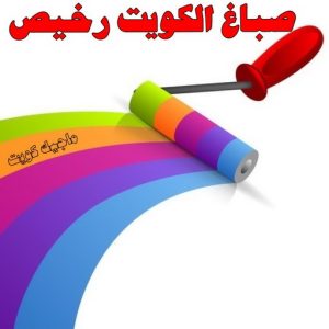 الكويت رخيص4 صباغ رخيص - رقم صباغ رخيص - صباغ - ابومالك 66781612 - اصباغ الكويت - رقم صباغ - صباغ بيوت - صباغ ممتاز - صباغ الجهراء - صباغ هندي