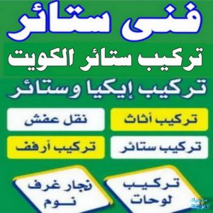 ستائر فني ستائر تركيب ستائر – فني تركيب ستائر – ابوخالد 97617791 – تركيب برادي – تركيب ستائر رول – رقم تركيب ستائر – فني ستائر - تنجيد ستائر – تركيب ستائر ايكيا – تركيب ستائر الكويت