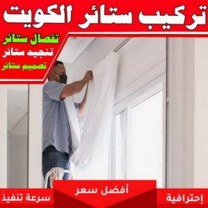 تركيب ستائر الكويت