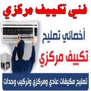 تكييف1111155 فني تكييف - بالكويت 98947493 - فني تكييف الكويت - فني تكييف باكستاني - رقم فني تكييف - فني تكييف مركزي - فني تكييف الجهراء - فني تكييف حولي - فني تكييف رخيص