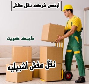 عفش اشبيليه نقل عفش الفروانية - نقل اثاث الفروانية - بالكويت 97713136 - رقم نقل عفش الفروانية - هاف لوري الفروانية - ونيت نقل عفش الفروانية - نقل عفش الفروانية رخيص - شركة نقل عفش الفروانية