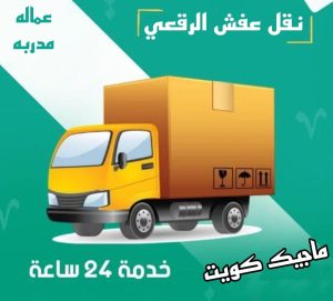 عفش الرقعي نقل عفش الفروانية - نقل اثاث الفروانية - بالكويت 97713136 - رقم نقل عفش الفروانية - هاف لوري الفروانية - ونيت نقل عفش الفروانية - نقل عفش الفروانية رخيص - شركة نقل عفش الفروانية