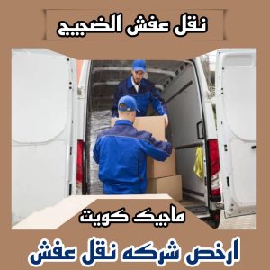 عفش الضجيج نقل عفش الفروانية - نقل اثاث الفروانية - بالكويت 97713136 - رقم نقل عفش الفروانية - هاف لوري الفروانية - ونيت نقل عفش الفروانية - نقل عفش الفروانية رخيص - شركة نقل عفش الفروانية