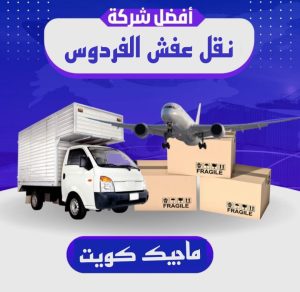 عفش الفردوس4 نقل عفش الفروانية - نقل اثاث الفروانية - بالكويت 97713136 - رقم نقل عفش الفروانية - هاف لوري الفروانية - ونيت نقل عفش الفروانية - نقل عفش الفروانية رخيص - شركة نقل عفش الفروانية