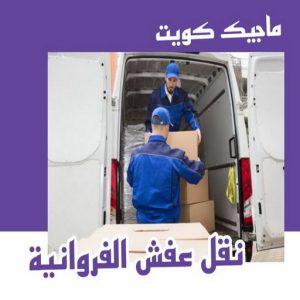 عفش الفروانية نقل عفش الفروانية - نقل اثاث الفروانية - بالكويت 97713136 - رقم نقل عفش الفروانية - هاف لوري الفروانية - ونيت نقل عفش الفروانية - نقل عفش الفروانية رخيص - شركة نقل عفش الفروانية