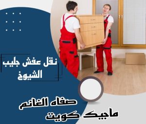 عفش جليب الشيوخ نقل عفش الفروانية - نقل اثاث الفروانية - بالكويت 97713136 - رقم نقل عفش الفروانية - هاف لوري الفروانية - ونيت نقل عفش الفروانية - نقل عفش الفروانية رخيص - شركة نقل عفش الفروانية