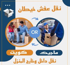 عفش خيطان نقل عفش الفروانية - نقل اثاث الفروانية - بالكويت 97713136 - رقم نقل عفش الفروانية - هاف لوري الفروانية - ونيت نقل عفش الفروانية - نقل عفش الفروانية رخيص - شركة نقل عفش الفروانية