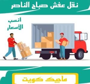 عفش صباح الناصر نقل عفش الفروانية - نقل اثاث الفروانية - بالكويت 97713136 - رقم نقل عفش الفروانية - هاف لوري الفروانية - ونيت نقل عفش الفروانية - نقل عفش الفروانية رخيص - شركة نقل عفش الفروانية