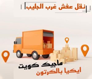 عفش غرب الجليب نقل عفش الفروانية - نقل اثاث الفروانية - بالكويت 97713136 - رقم نقل عفش الفروانية - هاف لوري الفروانية - ونيت نقل عفش الفروانية - نقل عفش الفروانية رخيص - شركة نقل عفش الفروانية