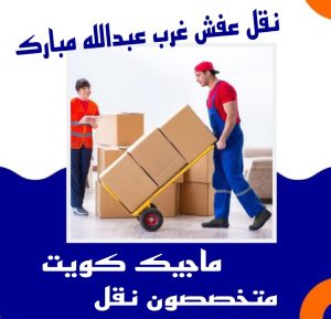 عفش غرب عبدالله المبارك نقل عفش الفروانية - نقل اثاث الفروانية - بالكويت 97713136 - رقم نقل عفش الفروانية - هاف لوري الفروانية - ونيت نقل عفش الفروانية - نقل عفش الفروانية رخيص - شركة نقل عفش الفروانية