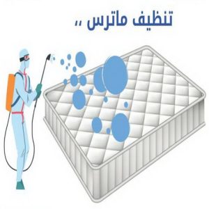 ماترس صورة تنظيف ماترس الكويت - تنظيف الماترس بالكويت - شركة تنظيف ماترس 50464050 - تنظيف مراتب السرير - غسيل وتنظيف الماترس - شركة غسيل ماترس - شركة تنظيف ماترس