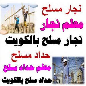 نجار مسلح