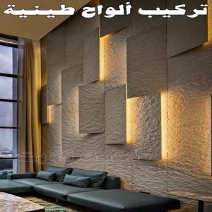 طينية تركيب الواح طينية - تركيب ارضيات طينية - شركة تنظيف 97708083 - الواح طينية - معلم تركيب الواح طينية - مقاول تركيب ارضيات طينية - شركة تركيب الواح طينية - ارضيات طينية