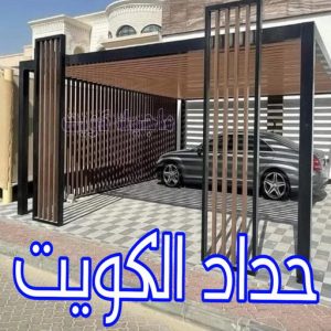حداد الكويت