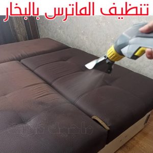 6 تنظيف ماترس الكويت - تنظيف الماترس بالكويت - شركة تنظيف ماترس 50464050 - تنظيف مراتب السرير - غسيل وتنظيف الماترس - شركة غسيل ماترس - شركة تنظيف ماترس