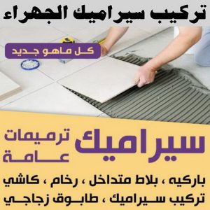 تركيب سيراميك الجهراء