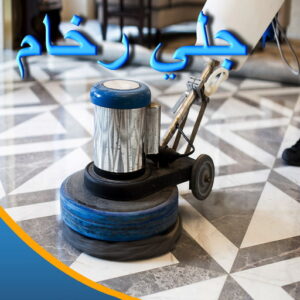 جلي رخام - جلي وتلميع الرخام - جلي رخام 50464050 - معلم جلي رخام - شركة جلي رخام - جلي الرخام - تلميع رخام - شركة جلي الرخام - تنظيف رخام - معلم جلي رخام بالكويت