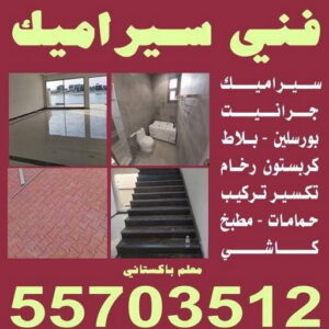 كاشي - تركيب كاشي - جلي كاشي - معلم كاشي 55703512 - تلميع الكاشي - كاشي ارضيات - كاشي سيراميك - كاشي الكويت - معلم ارضيات - معلم كاشي - معلم بلاط - تلميع كاشي