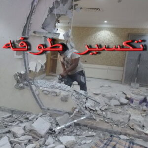 تكسير طوفه - تكسير طوفه بالكويت - ابوعبدالله📞97740505 - تكسير طوف - تكسير الطوفه - مقاول تكسير طوفه - عمال تكسير طوفه - تكسير طوفه الكويت