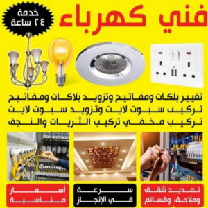كهربائي - كهربائي منازل - بالكويت 97740505 - كهربجي - فني كهربائي - كهربائي الكويت - كهربائي الجهراء - رقم كهربائي - مصلح كهربائي - كهربائي منازل رخيص - كهربائي منازل هندي