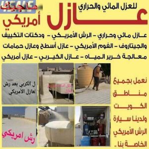 رش امريكي - ابوعبدالله📞97740505 - عازل رش امريكي - عازل اسطح - عازل مائي - عازل حراري - جيتاروف - عازل - عازل جيتاروف - مقاول عازل - عازل اسطح الكويت - عازل اسطح