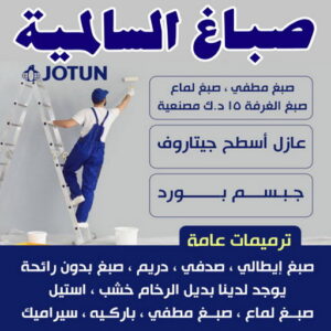 صباغ السالمية - اصباغ السالمية - الاتصال 97319277 - صباغ السالمية بالكويت - صباغ في السالمية - رقم صباغ السالمية - صباغ بالسالمية - صباغين السالمية