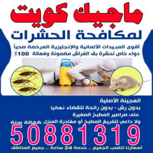 مكافحة حشرات - الاتصال 50881319 - مكافحة حشرات الكويت - شركة مكافحة حشرات - رقم مكافحة حشرات - مكافحة حشرات وقوارض - رش حشرات - مكافحة حشرة - مكافحة حشرات رخيصة