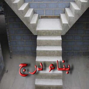 بناء مصاعد - بناء درج - بناء سلالم - ابوعبدالله📞97740505 - بناء سلم - بناء درج خارجي - بناء درج داخلي - بناء سلم خرساني - بناء مصعد خرساني