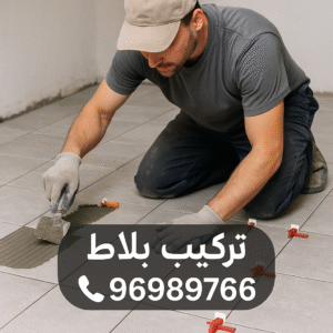 بلاط - كربستون - تركيب بلاط متداخل - معلم بلاط 📞96989766 - بلاط متداخل - مقاول بلاط - معلم بلاط - بلاط موزاييك - تركيب بلاط - تركيب كربستون - بلاط انترلوك - ارضيات انترلوك