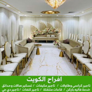 تاجير كراسي - تاجير قاعات ملكية - الراعي الصالح 50730722 - كوش افراح - تاجير مكيفات - تاجير كراسي وطاولات - تاجير دي جي - زينة اعراس - خدمة ضيافة