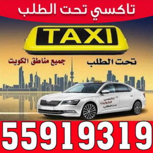 تاكسي - تاكسي الكويت - ابوعلي 55919319 - رقم تاكسي - تكسي - تكاسي - ارقام تكاسي - تاكسي المطار - خدمة تاكسي - تاكسي جوال - تاكسي توصيل - تاكسي رخيص
