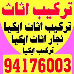 تركيب اثاث - تركيب اثاث ايكيا - بالكويت 94176003 - تركيب اثاث الكويت - تركيب اثاث الجهراء - تركيب اثاث الفروانية - فني تركيب اثاث - نجار ايكيا - نجار تركيب اثاث