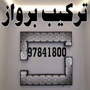 تركيب براويز - تركيب برواز - الاتصال 97841800 - تفصيل براويز - محل براويز لوحات - برواز خشب للصور - براويز ديكور - براويز خشب الكويت - تركيب لوحات هندي - محلا ت براويز