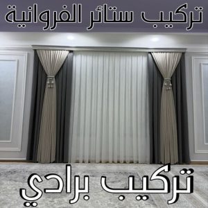 تركيب ستائر الفروانية – فني ستائر الفروانية – ابوحسن📞99603043 – تركيب برادي الفروانية – تركيب ستائر رول الفروانية – رقم تركيب ستائر الفروانية – تركيب ستائر ايكيا الفروانية