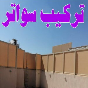 تركيب سواتر - شركة سواتر - حداد رخيص📞99106685 - ساتر خشب - سواتر شينكو - سواتر خشبية - سواتر بلاستك - سواتر متحركة - سواتر - سواتر حديد