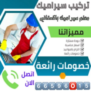 تركيب سيراميك 