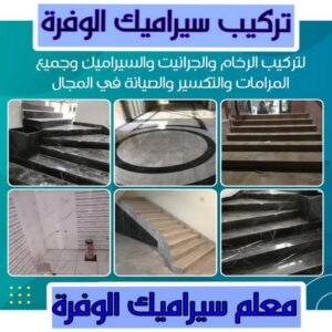 تركيب سيراميك الوفرة