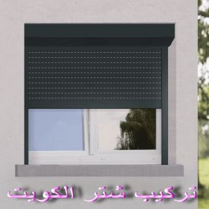 شترات - شترات الكويت - شترات رخيص - فني المنيوم - بالكويت 99186894 - فني المنيوم الكويت - المنيوم الكويت - تصليح شتر - تركيب شتر - تركيب مطابخ - شتر