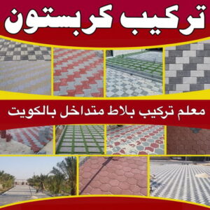 كربستون - تركيب بلاط متداخل - ابوعبدالله📞97740505 - بلاط متداخل - مقاول بلاط - معلم بلاط - بلاط موزاييك - تركيب بلاط - تركيب كربستون - بلاط انترلوك - ارضيات انترلوك