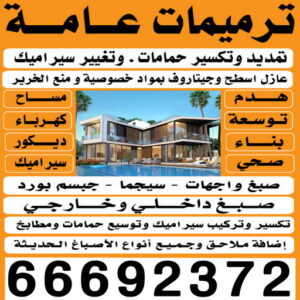مقاولات عامة - ترميمات عامة - بالكويت 66692372 - مقاول بناء - مقاول ترميم - مقاول - مقاول الكويت - مقاولات بناء - مقاول تكسير - مقاول مساح - مقاول عام - مقاول هيكل اسود