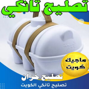 تصليح تانكي - ابوعبدالله📞97740505 - تصليح خزان - غسيل تانكي - غسيل خزان - تنظيف خزان - تبريد خزان - تانكي الكويت - غسيل خزانات - بيع تانكي - بيع خزان - تبريد مياه الخزان