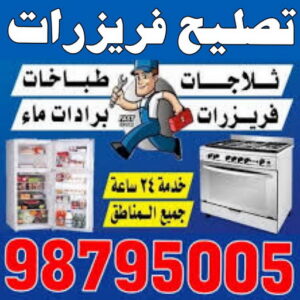 تصليح فريزرات - فنى تصليح فريزرات - ابوحسين 98795005 - تصليح غسالات بالكويت - تصليح طباخات - تصليح ثلاجات - تصليح نشافات - تصليح تكييف