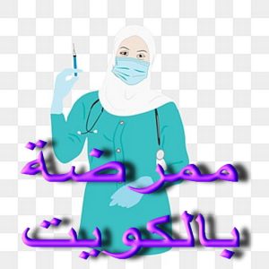 ممرضة بالكويت